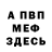 Меф мука Ubivic